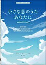 ピアノ 楽譜 MONGOL800 | 小さな恋のうた/あなたに(MONGOL800)