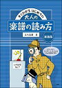 ピアノ 楽譜 はじめての大人の楽譜の読み方 この記号なに (新装版)【数量限定】