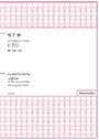 松下　耕 | 女声三部合唱とピアノのための「ヒカリ」