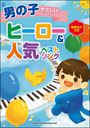 ピアノ 楽譜 オムニバス | 男の子のやさしいピアノ・ソロ ヒーロー&人気ベストソング【限定1冊】