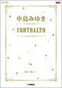 ピアノ 楽譜 中島みゆき | 中島みゆき/CONTRALTO