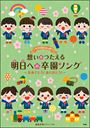 ピアノ 楽譜 オムニバス ピアノといっしょに／想いをつたえる明日への卒園ソング〜おめでとう！ありがとう！〜