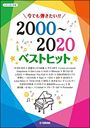 ピアノ 楽譜 オムニバス | 今でも弾きたい!! 2000~2020年ベストヒット