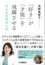 ピアノ 楽譜 | ｢好き｣ が ｢才能｣ を飛躍させる 子どもの伸ばし方