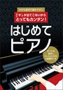 ピアノ 楽譜 オムニバス | ♯や♭が出てこないからとってもカンタン!はじめてピアノ