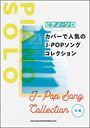 ピアノ 楽譜 オムニバス | カバーで人気のJ-POPソングコレクション【数量限定】
