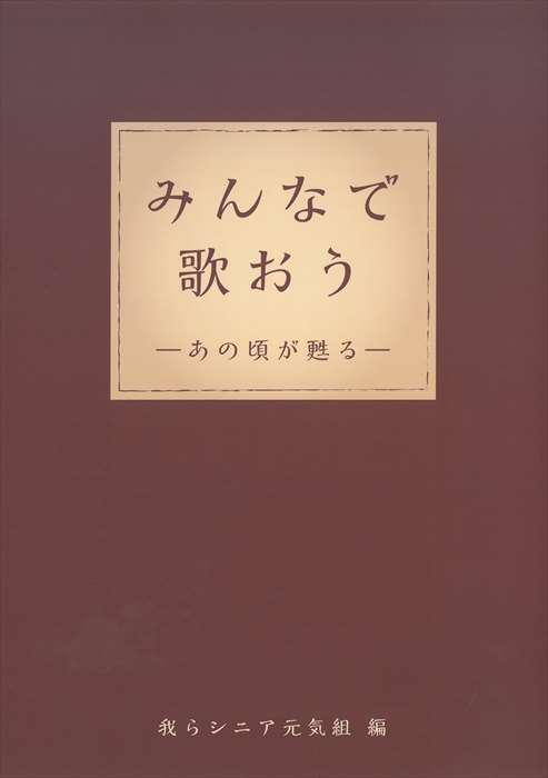 我らシニア元気組　編 | みんなで歌おう−あの頃が甦る−