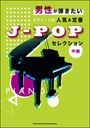 ピアノ 楽譜 オムニバス | 人気&定番J-POPセレクション