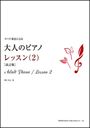 ピアノ 楽譜 野呂芳文 | 大人のピアノ／レッスン 2（改訂版）