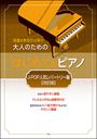 ピアノ 楽譜 オムニバス | 大人のためのはじめてのピアノ/J-POP人気レパートリー編(改訂版)【数量限定】