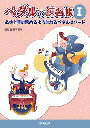 ピアノ 楽譜 堀江真理子 | ペダルの練習帳 I （改訂新版）