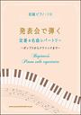 ピアノ 楽譜 オムニバス | 発表会で弾く定番&名曲レパートリー