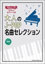 ピアノ 楽譜 オムニバス | 大人のJ−POP名曲セレクション【数量限定】