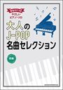 ピアノ 楽譜 オムニバス | 大人のJ-POP名曲セレクション【数量限定】