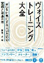 ピアノ 楽譜 福島 英 | ヴォイストレーニング大全 (CD2枚付)