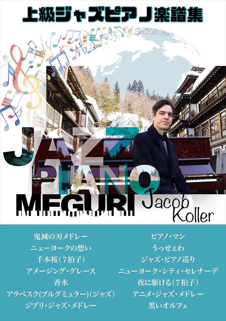 ピアノ 楽譜 オムニバス | ピアノソロ 上級　ジャズ・ピアノ巡り