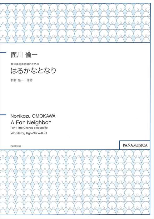面川 倫一 | 無伴奏男声合唱のための はるかなとなり 