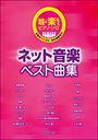 ピアノ 楽譜 オムニバス | 超・楽らくピアノ・ソロ ネット音楽ベスト【数量限定】(3)