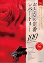 ピアノ 楽譜 オムニバス | おとなの定番レパートリー100／レッド