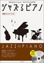 ピアノ 楽譜 オムニバス | ジャズるピアノ〜感動のシネマ・ジャズ〜(模範演奏&伴奏CD付)