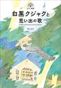 ピアノ 楽譜 物部一郎 | 白黒クジャクと思い出の歌