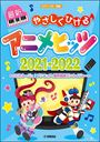 ピアノ 楽譜 オムニバス | やさしくひける最新アニメヒッツ2021-2022