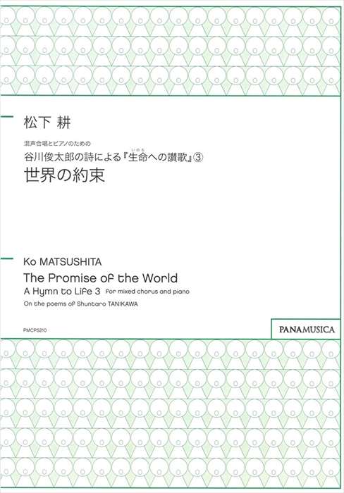 松下　耕 | 混声合唱とピアノのための谷川俊太郎の詩による『生命(いのち)への讃歌』(3)「世界の約束」