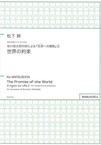 松下 耕 | 混声合唱とピアノのための谷川俊太郎の詩による『生命(いのち)への讃歌』(3)「世界の約束」