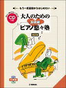 ピアノ 楽譜 オムニバス | 大人のためのピアノ悠々塾／基礎編（改訂版）（CD付）