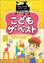 ピアノ 楽譜 オムニバス | こども ザ・ベスト