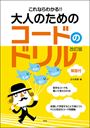 ピアノ 楽譜 | これならわかる!! 大人のためのコードのドリル(改訂版)