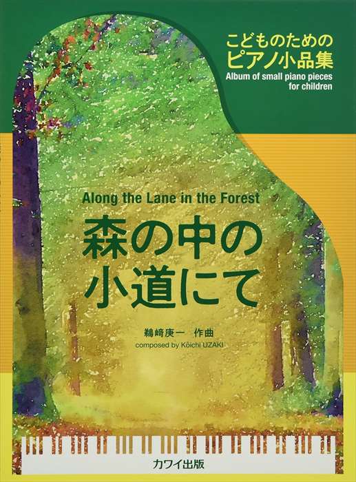 ピアノ 楽譜 鵜崎庚一 | こどものためのピアノ小品集 ｢森の中の小道にて｣（品切・7月中旬重版予定）