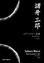 諸井三郎がベルリンに留学した年にあたる1933年にかけて作曲されたピアノソナタ。当時の日本人作曲家が作曲したピアノソナタの中では長大で演奏所要時間は約30分ほど。ピアノソナタ第2番に並ぶ傑作である。