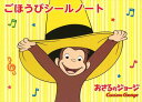 ピアノ 楽譜 | ごほうびシールノート(おさるのジョージ)