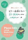 ピアノ 楽譜 オムニバス | もう一度弾きたい20・30代のためのJ-POPレパートリー