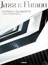 ピアノ 楽譜 オムニバス | ジャズ&フュージョンをピアノで