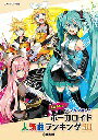 ピアノ 楽譜 オムニバス | みんなが選んだ ボーカロイド人気曲ランキング30〜ヒバナ〜