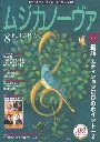 ピアノ 楽譜 ムジカノーヴァ 2021年8月号【数量限定】