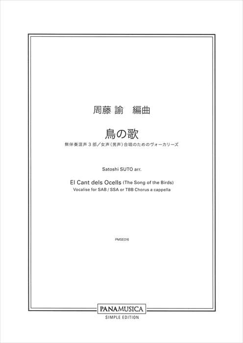 周藤　諭 | 「鳥の歌」無伴奏混声3部／女声（男声）合唱のためのヴォーカリーズ