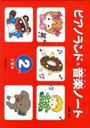 ピアノ 楽譜 樹原涼子 | ピアノランド音楽ノート(2だん)