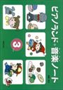 ピアノ 楽譜 樹原涼子 | ピアノランド音楽ノート(3だん)