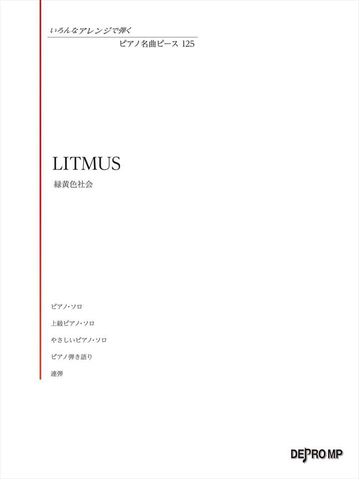 ピアノ 楽譜 小林壱誓／穴見真吾 | ピアノ名曲ピース 125／LITMUS