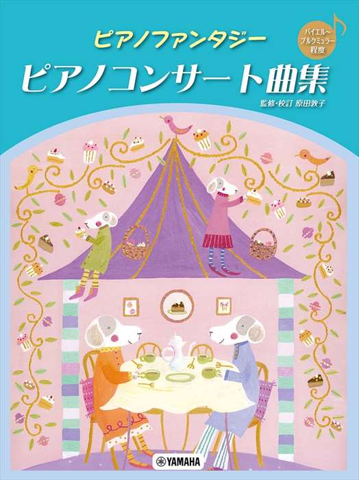 ピアノ 楽譜 オムニバス | ピアノファンタジー ピアノコンサート曲集