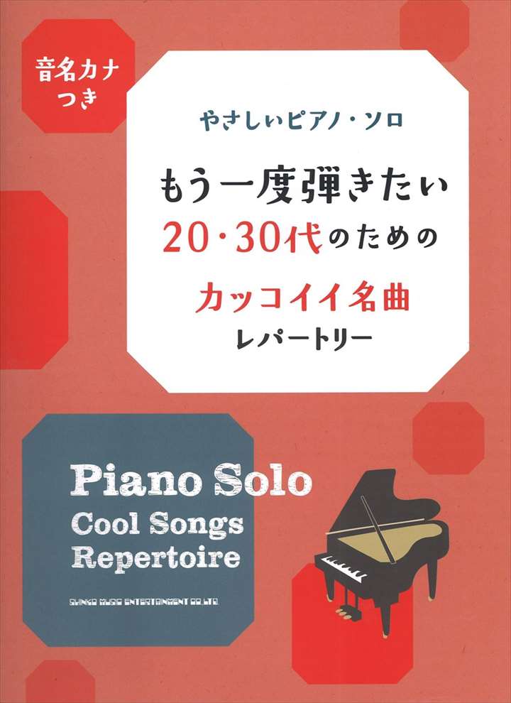 ピアノ 楽譜 オムニバス | もう一度弾きたい20・30代のためのカッコイイ名曲レパートリー