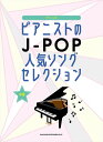 ピアノ 楽譜 オムニバス | ピアニストのJ-POP人気ソングセレクション
