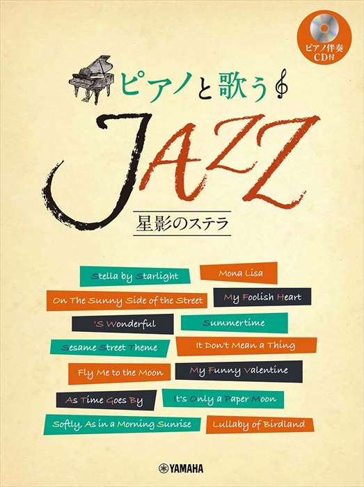 ピアノ 楽譜 オムニバス | ピアノと歌う JAZZ〜星影のステラ【ピアノ伴奏CD付】