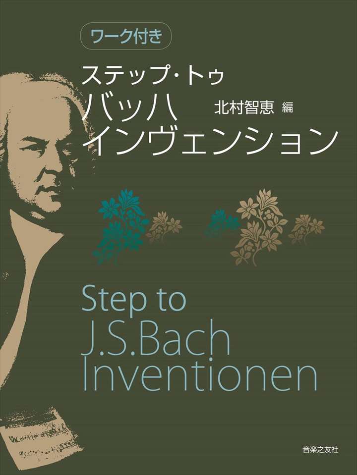 楽天楽譜専門店 Crescendo alleピアノ 楽譜 北村智恵 | ステップ・トゥ・バッハ インヴェンション（ワーク付き）