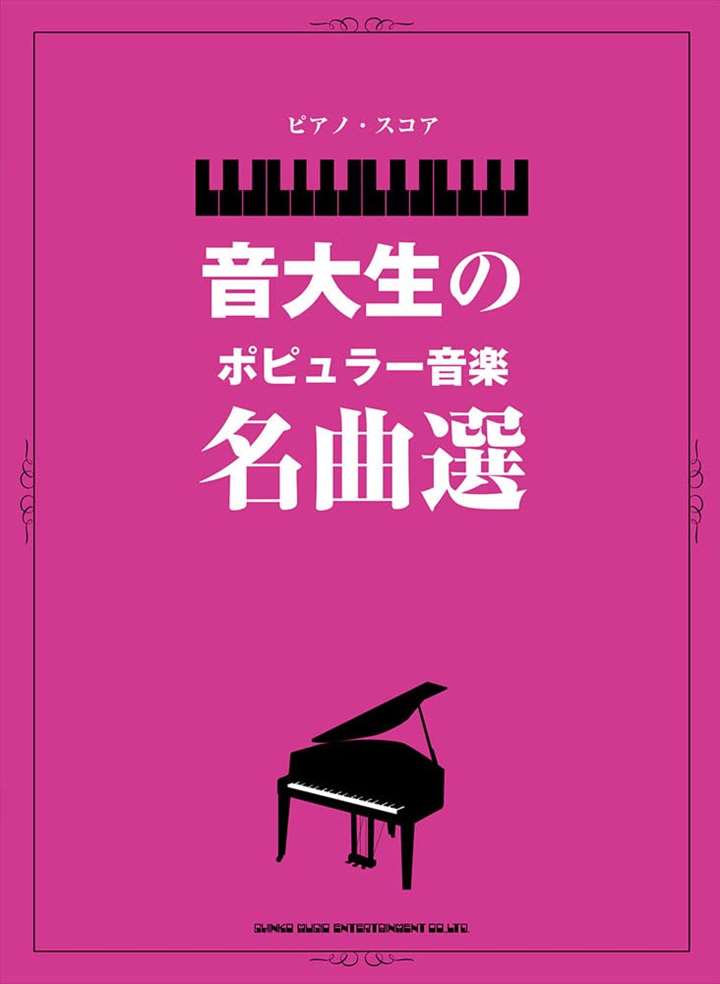 ピアノ 楽譜 オムニバス | 音大生のポピュラー音楽名曲選