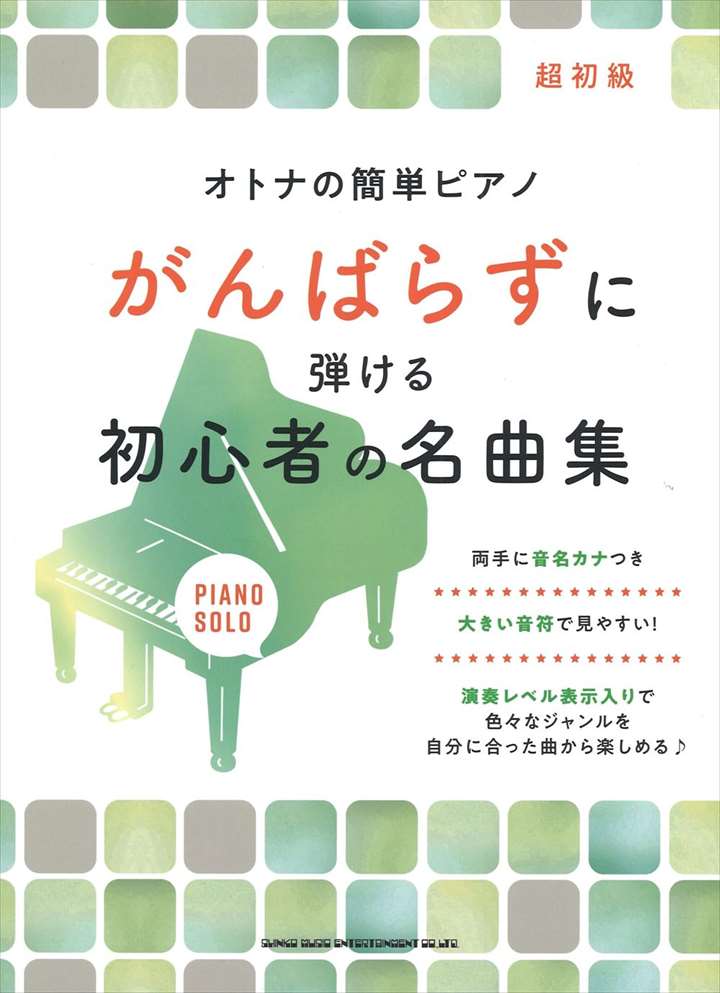 ピアノ 楽譜 オムニバス | オトナの簡単ピアノ がんばらずに弾ける初心者の名曲集