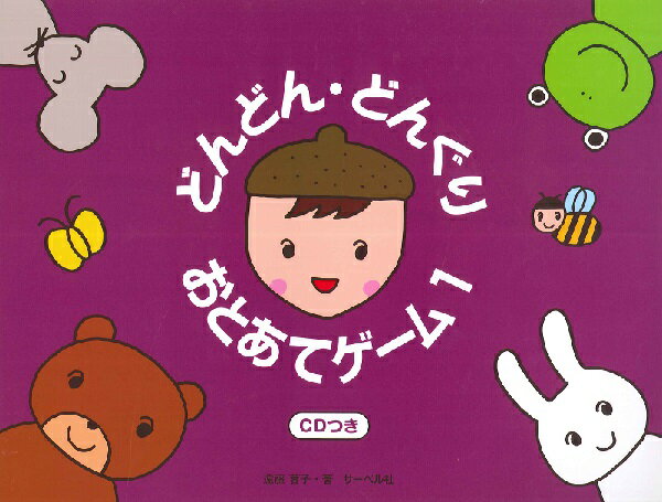 ピアノ 楽譜 遠藤蓉子 | どんどん・どんぐり・おとあてゲーム 1(CD付)